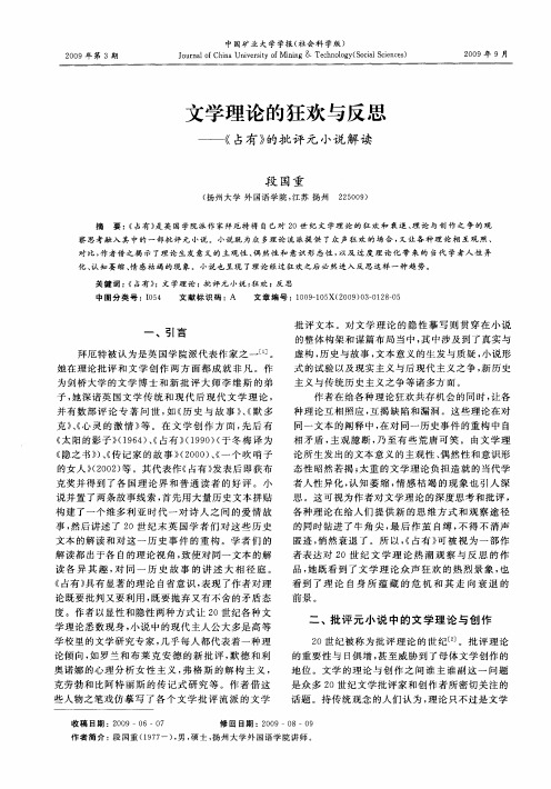 文学理论的狂欢与反思——《占有》的批评元小说解读