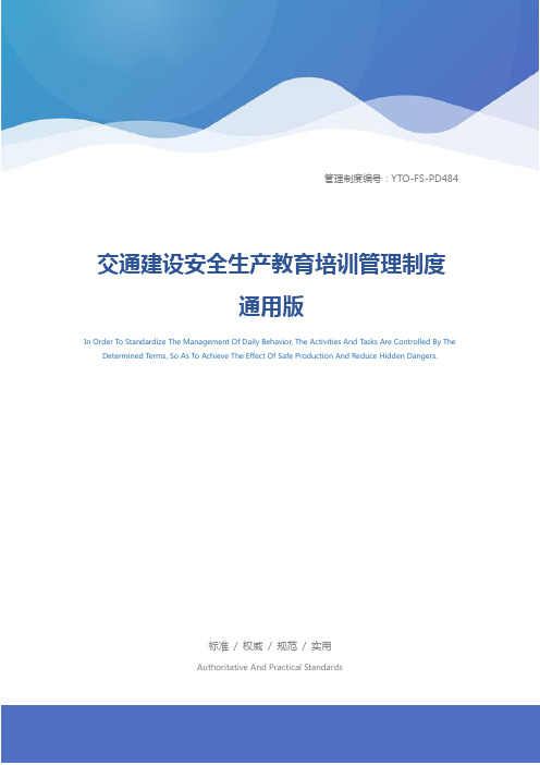 交通建设安全生产教育培训管理制度通用版