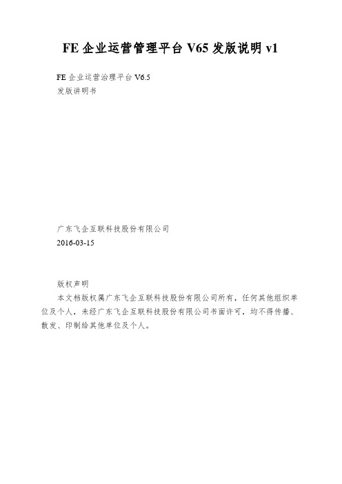 FE企业运营管理平台V65发版说明v1