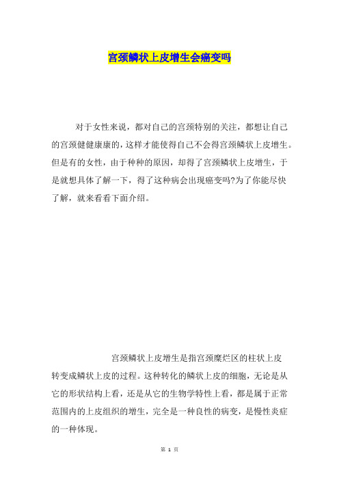 宫颈鳞状上皮增生会癌变吗