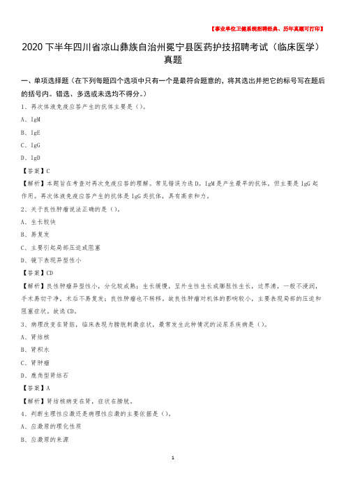 2020下半年四川省凉山彝族自治州冕宁县医药护技招聘考试(临床医学)真题