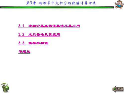 精品课件-计算物理学(郭立新)-第3章