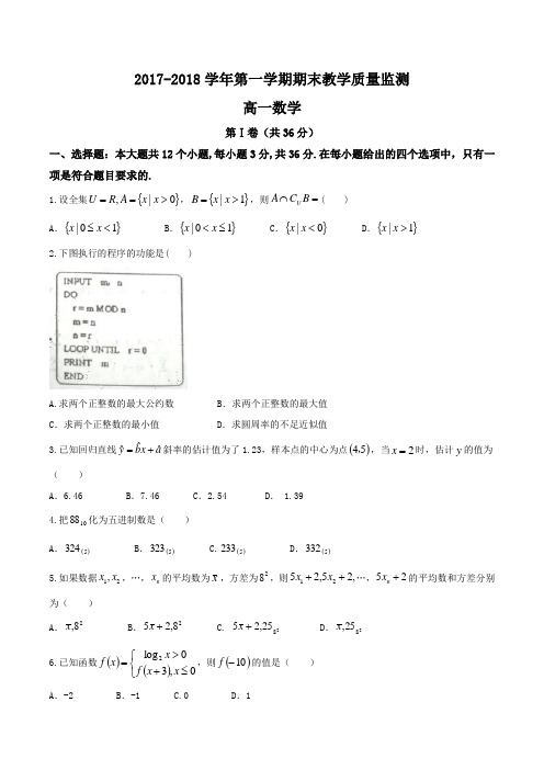【精品】山西省大同市第一中学2017-2018学年高一上学期期末考试数学试题