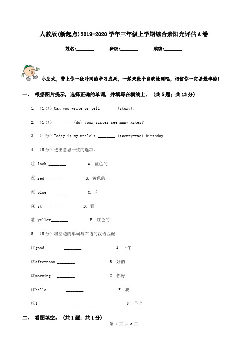 人教版(新起点)2019-2020学年三年级上学期综合素阳光评估A卷