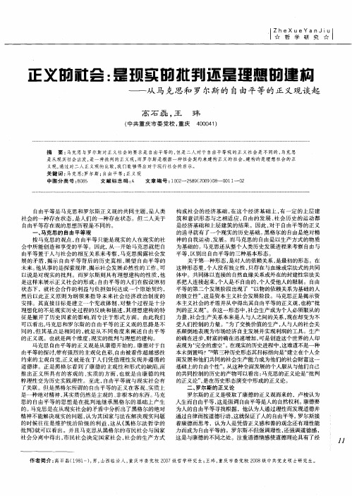 正义的社会：是现实的批判还是理想的建构——从马克思和罗尔斯的自由平等的正义观谈起