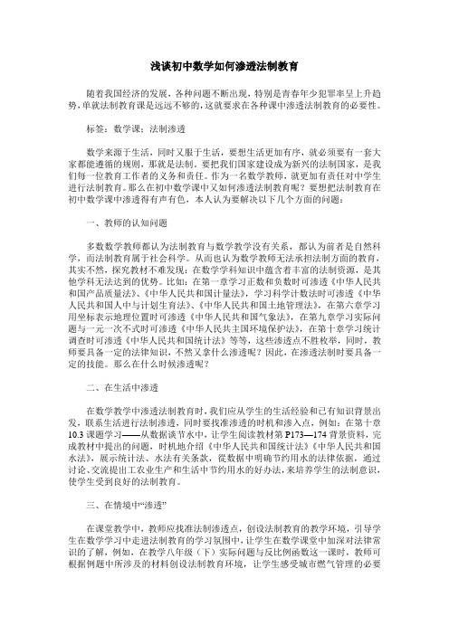 浅谈初中数学如何渗透法制教育