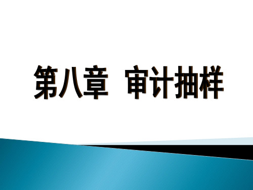 第八章  审计抽样  《审计学：原理与案例》  PPT课件