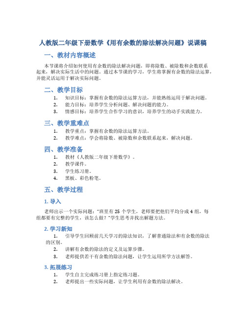 人教版二年级下册数学《用有余数的除法解决问题》说课稿