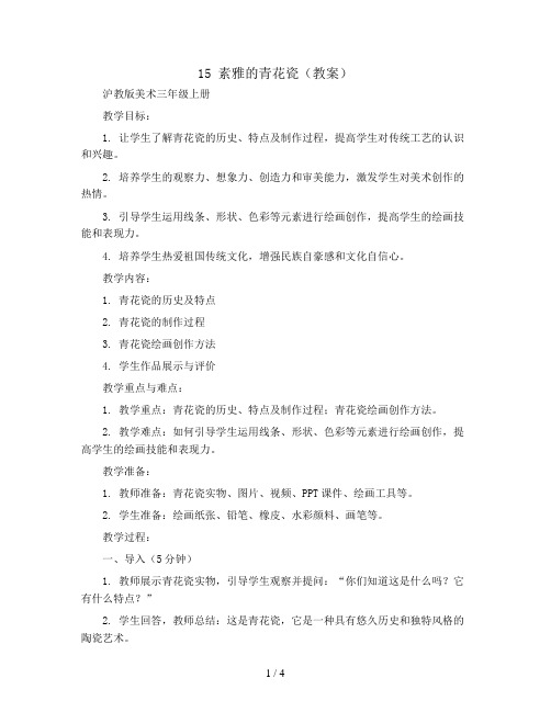15 素雅的青花瓷(教案)沪教版美术三年级上册