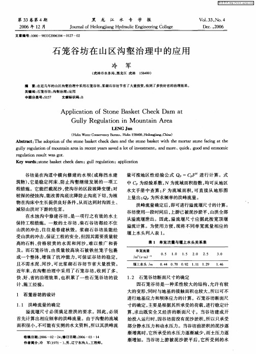 石笼谷坊在山区沟壑治理中的应用