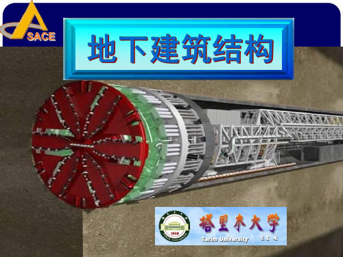 第八章 盾构法隧道结构