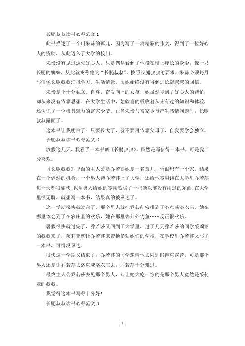 长腿叔叔读书心得范文五篇