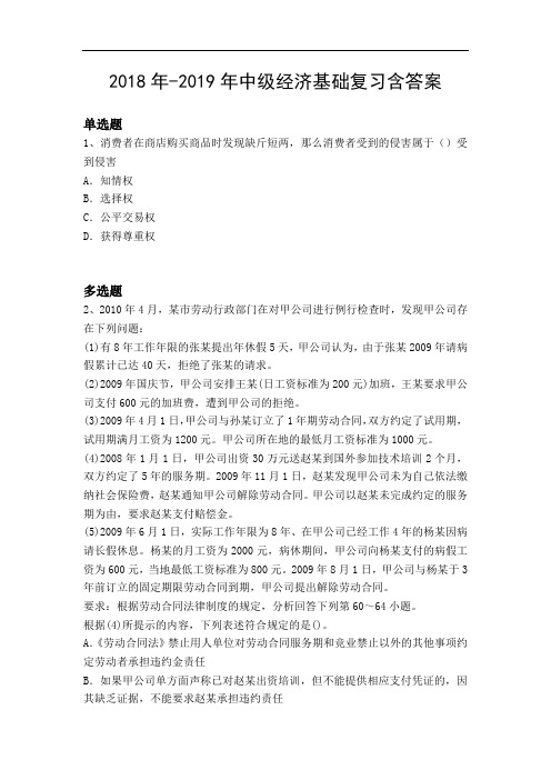 2018年-2019年中级经济基础复习含答案