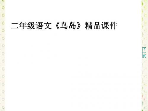 最新二年级语文《鸟岛》精品课件 (2)