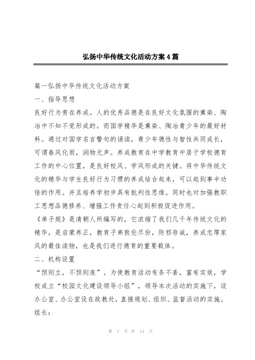 弘扬中华传统文化活动方案4篇