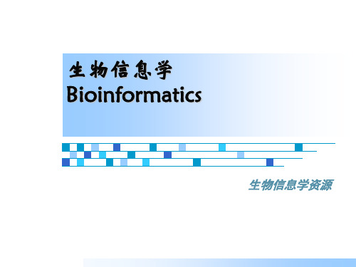 华侨大学课件系列：《生物信息学_数据库及查询》02