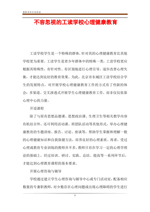 不容忽视的工读学校心理健康教育