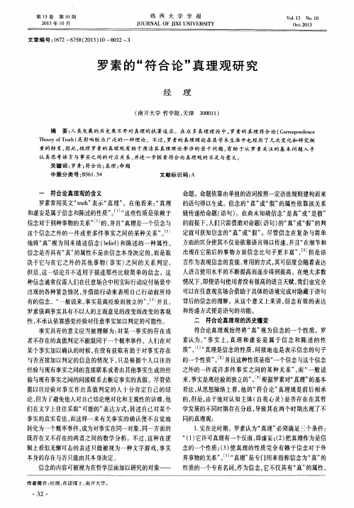 罗素的“符合论”真理观研究