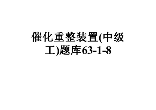 催化重整装置(中级工)题库63-1-8