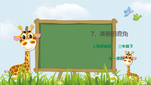 新版三年级下册语文课件 第二单元7《美丽的鹿角》第一课时(人教部编版)(共34张PPT)演示课件