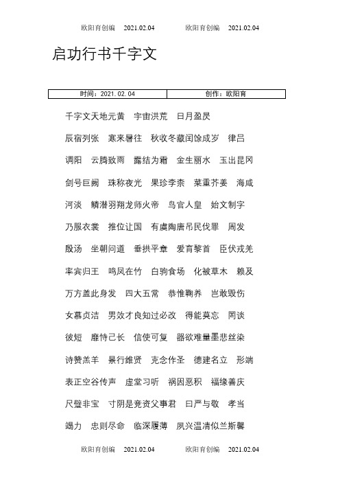 启功行模板千字文之欧阳育创编