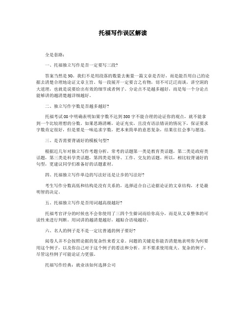 托福写作误区解读