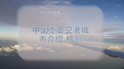 中国重要空港城市介绍-杭州