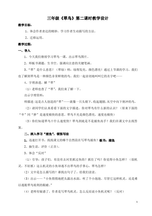 三年级《翠鸟》第二课时教学设计精读优秀