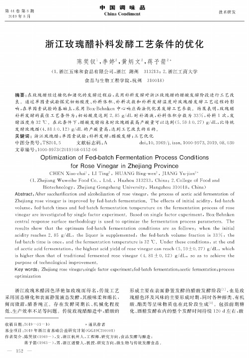 浙江玫瑰醋补料发酵工艺条件的优化