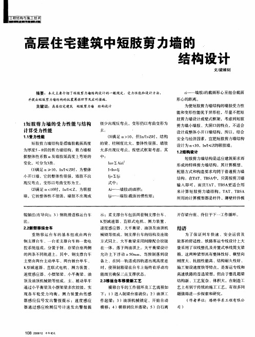 高层住宅建筑中短肢剪力墙的结构设计