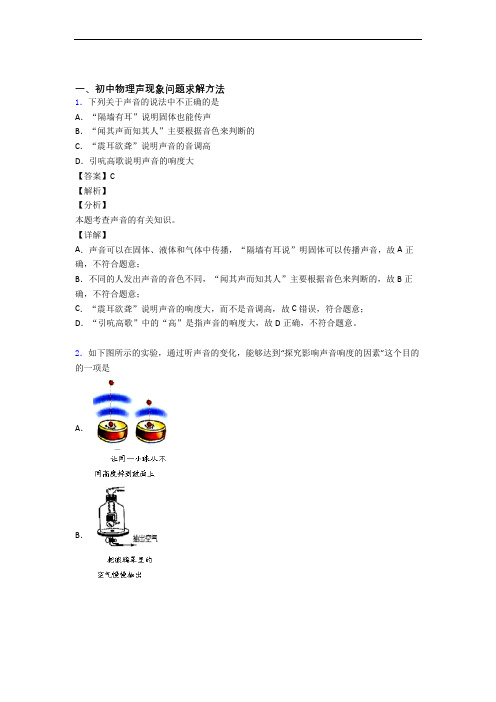 中考物理专题题库∶声现象的综合题含答案解析