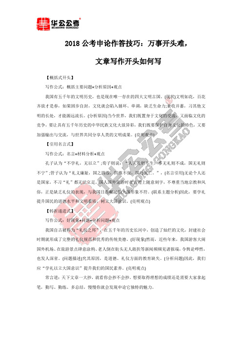 2018公考申论作答技巧：万事开头难,文章写作开头如何写