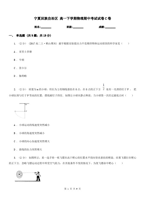 宁夏回族自治区 高一下学期物理期中考试试卷C卷(模拟)