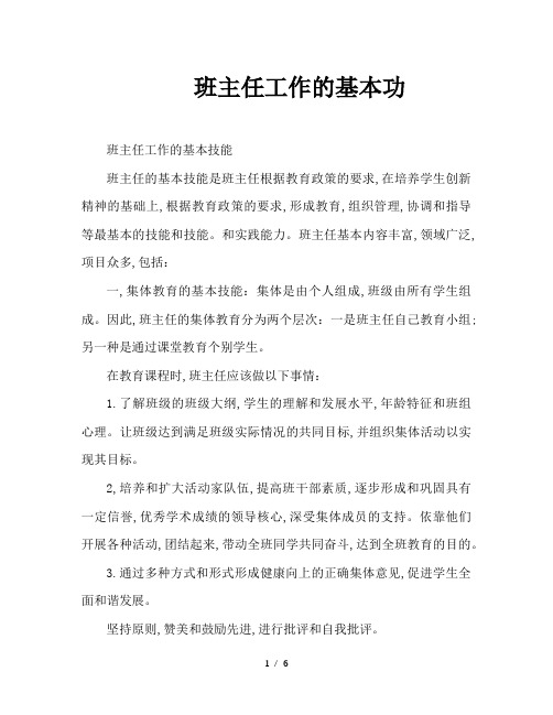 班主任工作的基本功