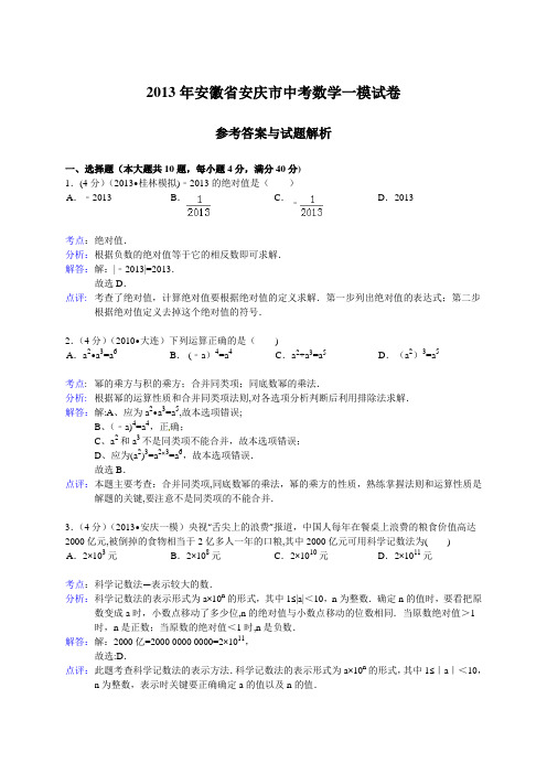 2013年安徽省安庆市中考数学一模试卷