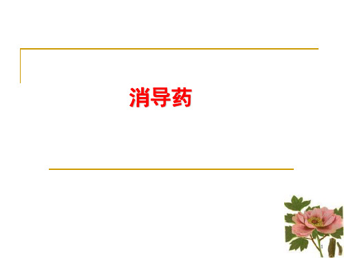消导药泻下药与方剂PPT医学课件