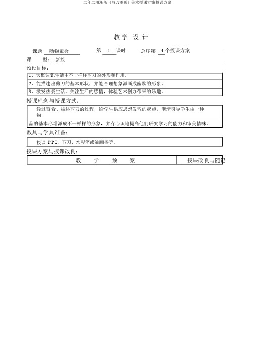 二年二期湘版《剪刀添画》美术教案教案
