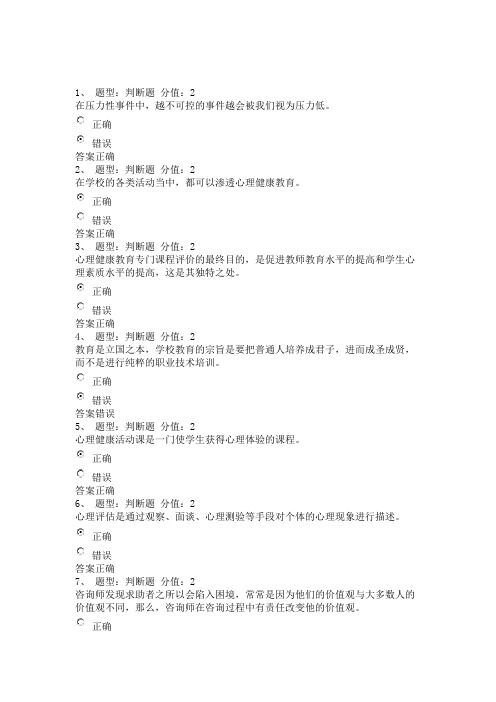 2014江苏中小学教师心理健康网络知识竞赛部分试题和答案5