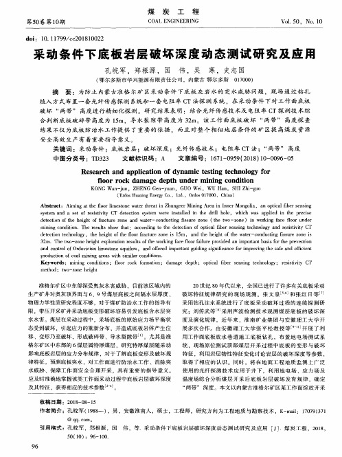 采动条件下底板岩层破坏深度动态测试研究及应用