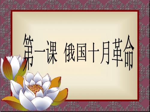 九年级下册十月革命课件