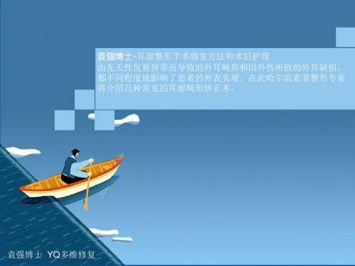 耳部整形手术修复方法和术后护理PPT课件