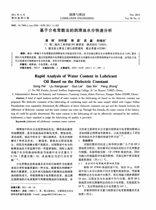 基于介电常数法的润滑油水分快速分析