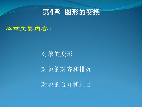 【免积分】Flash_CS5 动画制作基础 第4章_图形的变换