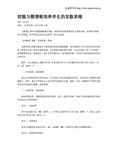 挖掘习题潜能培养学生的发散思维