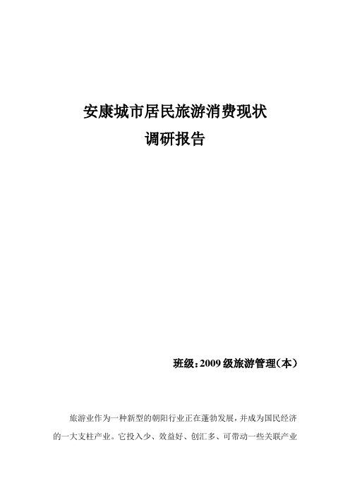 旅游消费状况调研报告