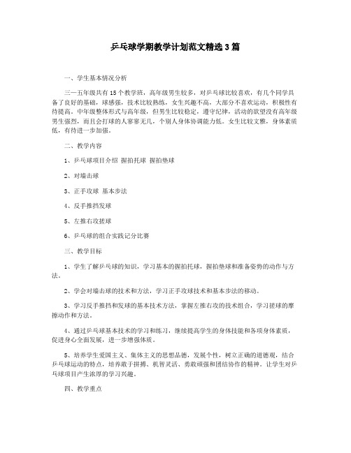 乒乓球学期教学计划范文精选3篇