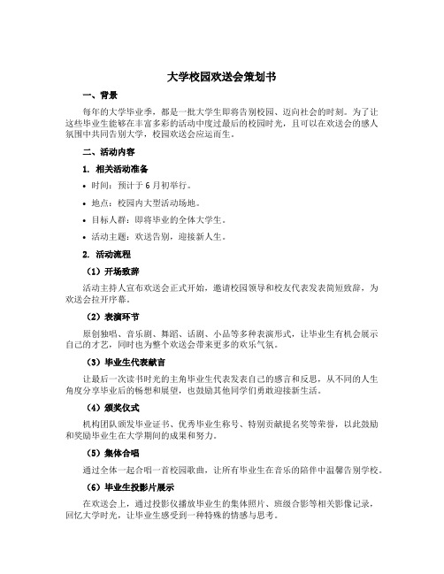 大学校园欢送会策划书