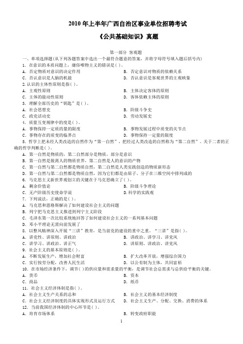 2010年上半年广西自治区事业单位招聘考试《公共基础知识》真题及标准答案
