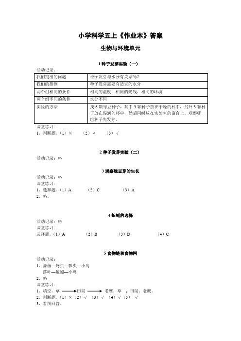 小学科学五上《作业本》答案