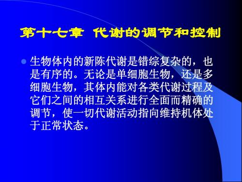 代谢的调节和控制
